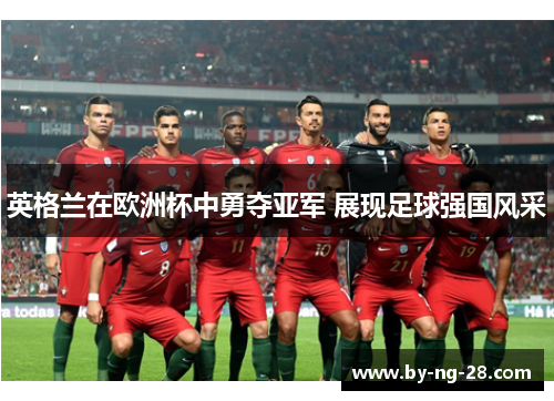 英格兰在欧洲杯中勇夺亚军 展现足球强国风采
