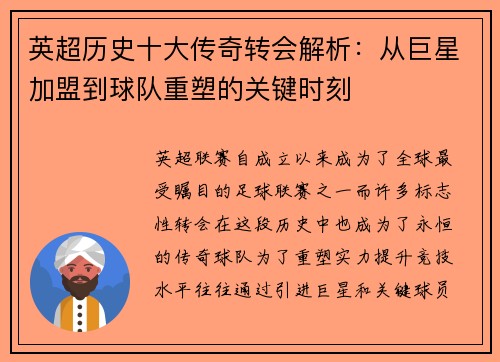 英超历史十大传奇转会解析：从巨星加盟到球队重塑的关键时刻
