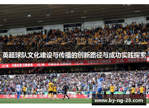 英超球队文化建设与传播的创新路径与成功实践探索