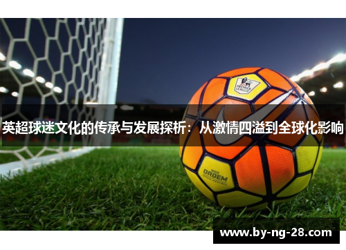 英超球迷文化的传承与发展探析：从激情四溢到全球化影响