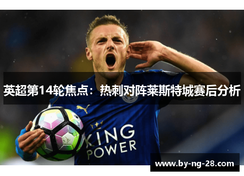 英超第14轮焦点：热刺对阵莱斯特城赛后分析