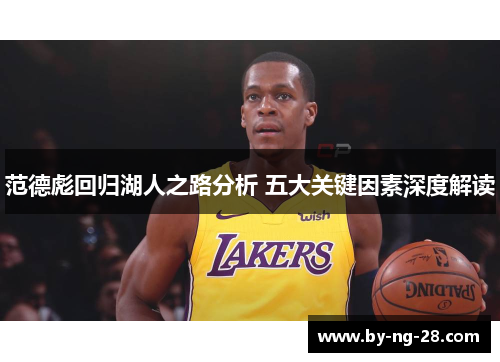 范德彪回归湖人之路分析 五大关键因素深度解读