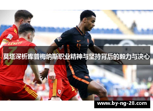 莫塔深析库普梅纳斯职业精神与坚持背后的毅力与决心