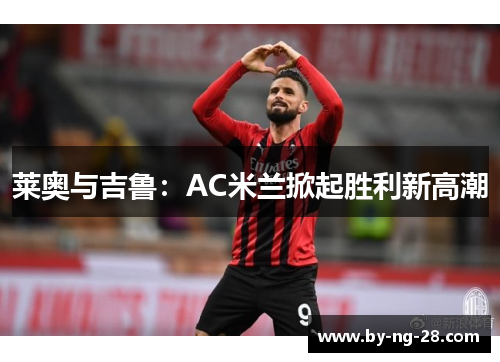 莱奥与吉鲁：AC米兰掀起胜利新高潮