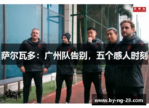 萨尔瓦多：广州队告别，五个感人时刻