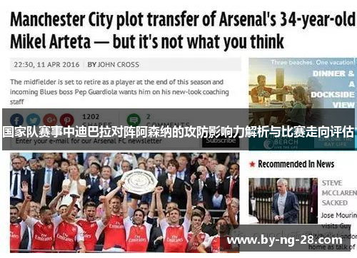 国家队赛事中迪巴拉对阵阿森纳的攻防影响力解析与比赛走向评估