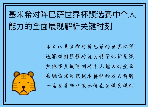 基米希对阵巴萨世界杯预选赛中个人能力的全面展现解析关键时刻