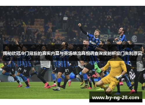 揭秘欧冠冷门背后的真实内幕与赛场暗流真相调查深度剖析豪门失利原因