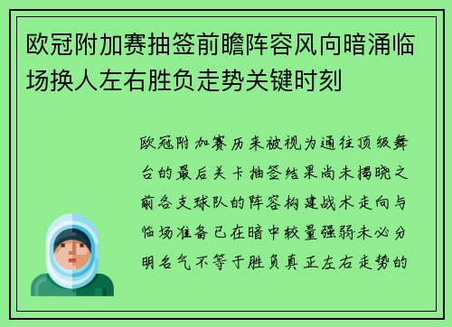 欧冠附加赛抽签前瞻阵容风向暗涌临场换人左右胜负走势关键时刻