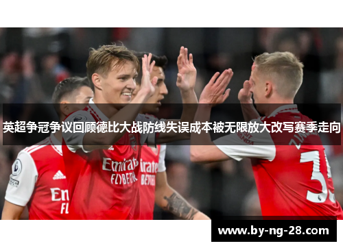 英超争冠争议回顾德比大战防线失误成本被无限放大改写赛季走向