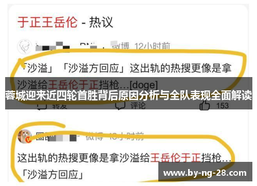 蓉城迎来近四轮首胜背后原因分析与全队表现全面解读
