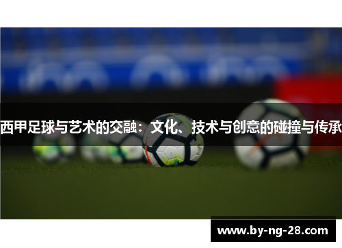 西甲足球与艺术的交融：文化、技术与创意的碰撞与传承