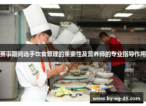 赛事期间选手饮食管理的重要性及营养师的专业指导作用 赛事期间选手饮食管理的重要性及营养师的专业指导作用