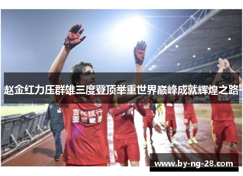 赵金红力压群雄三度登顶举重世界巅峰成就辉煌之路 赵金红力压群雄三度登顶举重世界巅峰成就辉煌之路