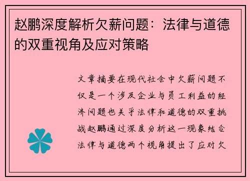 赵鹏深度解析欠薪问题:法律与道德的双重视角及应对策略 赵鹏深度解析欠薪问题:法律与道德的双重视角及应对策略