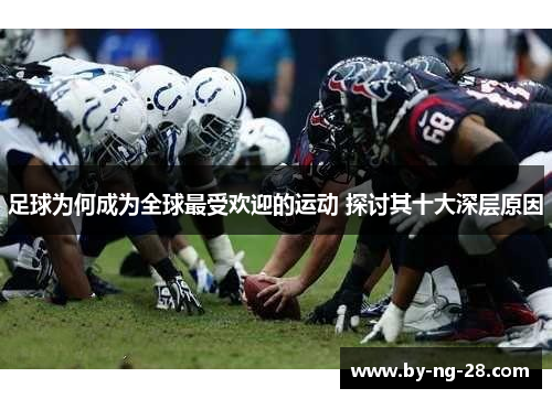 足球为何成为全球最受欢迎的运动 探讨其十大深层原因
