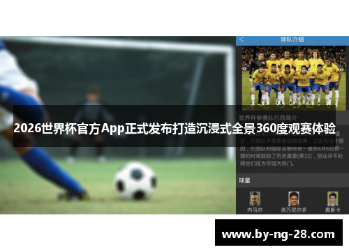2026世界杯官方App正式发布打造沉浸式全景360度观赛体验