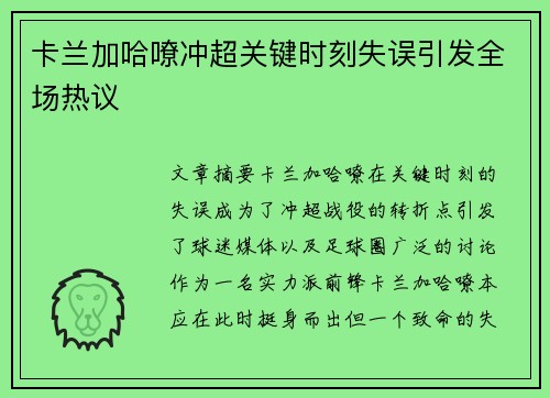 卡兰加哈嘹冲超关键时刻失误引发全场热议