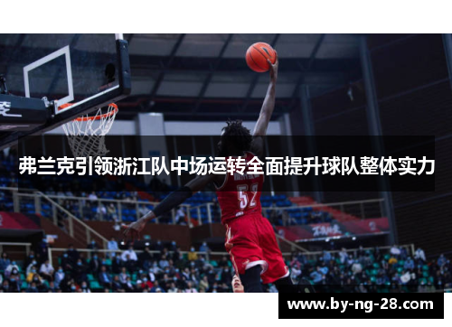 弗兰克引领浙江队中场运转全面提升球队整体实力 弗兰克引领浙江队中场运转全面提升球队整体实力