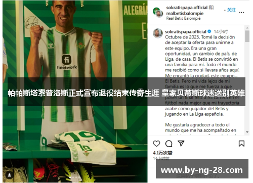 帕帕斯塔索普洛斯正式宣布退役结束传奇生涯 皇家贝蒂斯球迷送别英雄