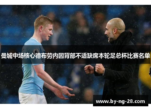 曼城中场核心德布劳内因背部不适缺席本轮足总杯比赛名单 曼城中场核心德布劳内因背部不适缺席本轮足总杯比赛名单