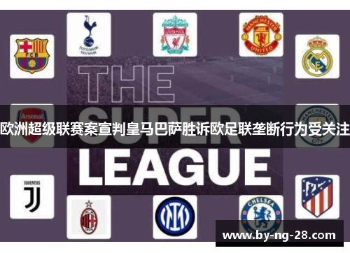 欧洲超级联赛案宣判皇马巴萨胜诉欧足联垄断行为受关注