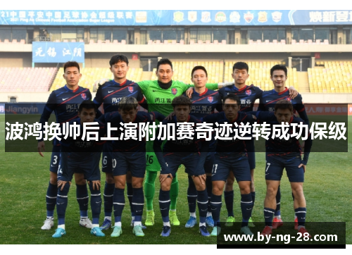 波鸿换帅后上演附加赛奇迹逆转成功保级