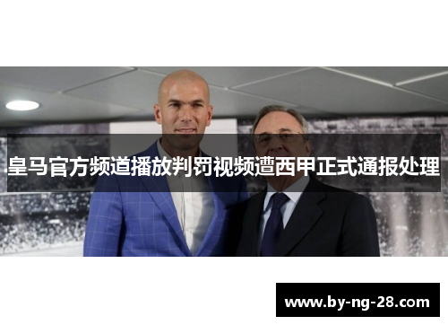 皇马官方频道播放判罚视频遭西甲正式通报处理