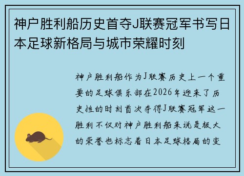 神户胜利船历史首夺J联赛冠军书写日本足球新格局与城市荣耀时刻