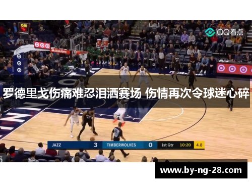 罗德里戈伤痛难忍泪洒赛场 伤情再次令球迷心碎