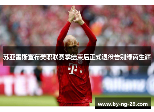 苏亚雷斯宣布美职联赛季结束后正式退役告别绿茵生涯