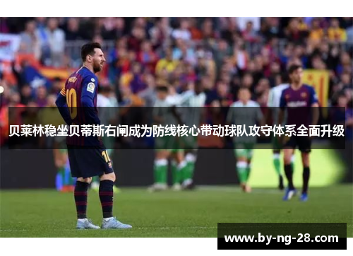 贝莱林稳坐贝蒂斯右闸成为防线核心带动球队攻守体系全面升级