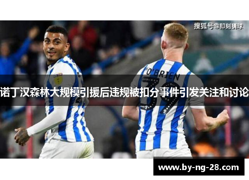 诺丁汉森林大规模引援后违规被扣分事件引发关注和讨论