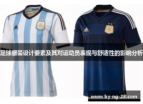 足球服装设计要素及其对运动员表现与舒适性的影响分析