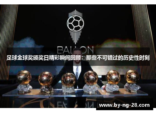 足球金球奖颁奖日精彩瞬间回顾：那些不可错过的历史性时刻