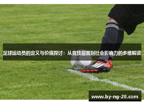足球运动员的定义与价值探讨：从竞技层面到社会影响力的多维解读