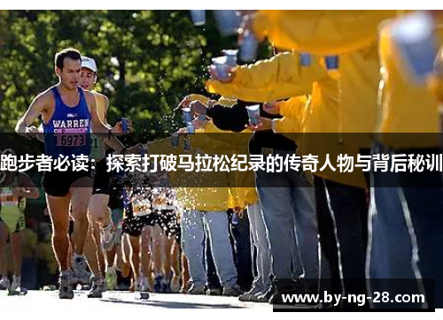 跑步者必读：探索打破马拉松纪录的传奇人物与背后秘训