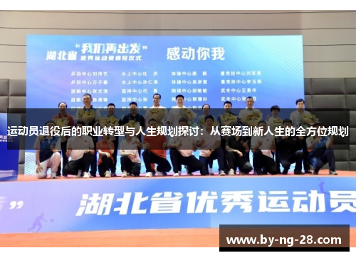 运动员退役后的职业转型与人生规划探讨：从赛场到新人生的全方位规划