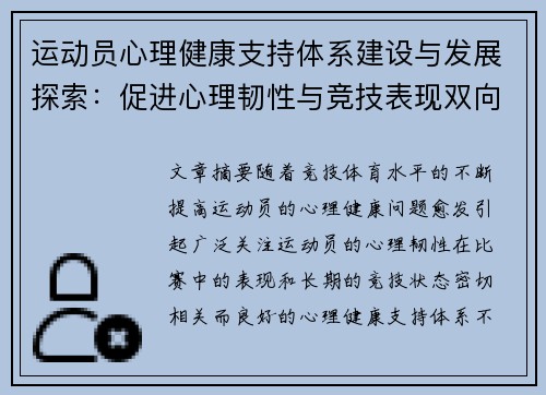 运动员心理健康支持体系建设与发展探索：促进心理韧性与竞技表现双向提升