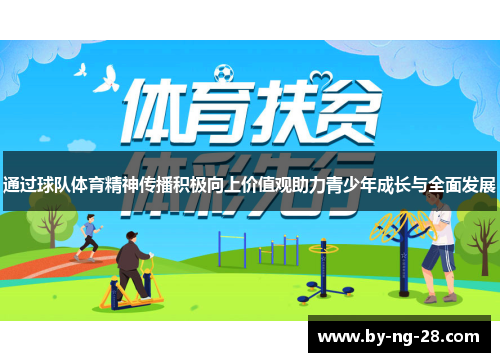 通过球队体育精神传播积极向上价值观助力青少年成长与全面发展
