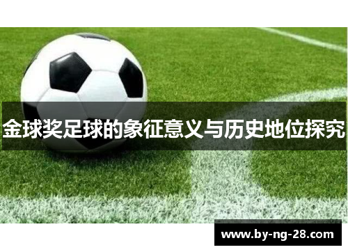 金球奖足球的象征意义与历史地位探究