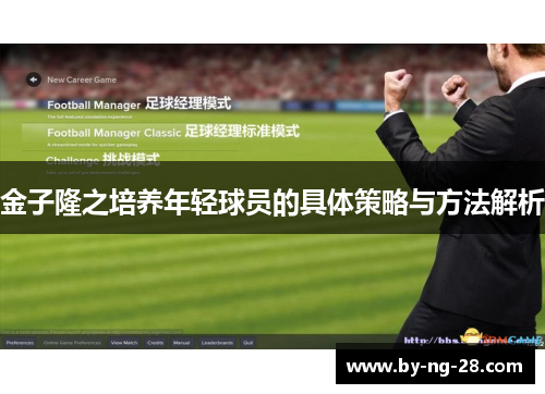 金子隆之培养年轻球员的具体策略与方法解析