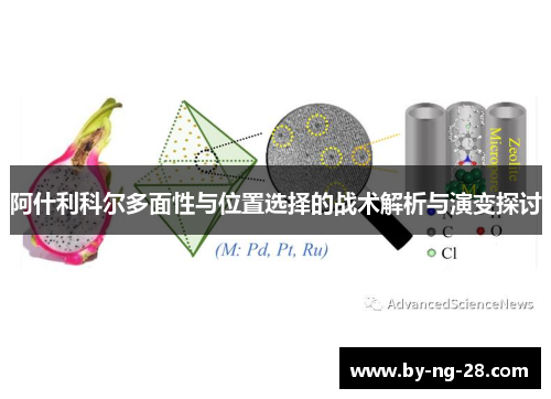 阿什利科尔多面性与位置选择的战术解析与演变探讨