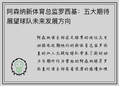 阿森纳新体育总监罗西基：五大期待展望球队未来发展方向