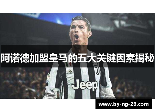阿诺德加盟皇马的五大关键因素揭秘