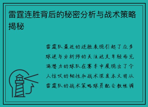 雷霆连胜背后的秘密分析与战术策略揭秘