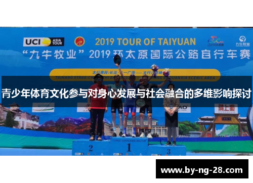 青少年体育文化参与对身心发展与社会融合的多维影响探讨