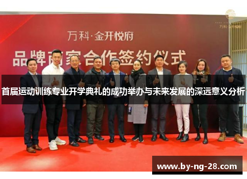 首届运动训练专业开学典礼的成功举办与未来发展的深远意义分析