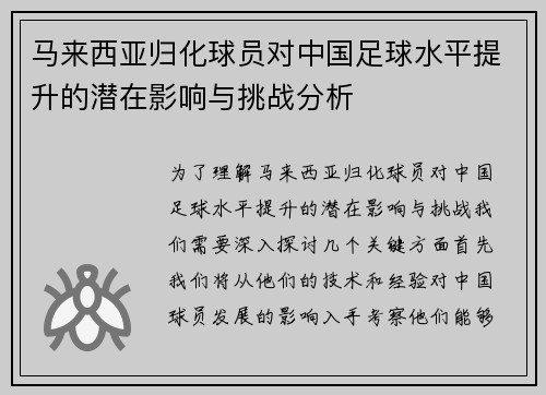 马来西亚归化球员对中国足球水平提升的潜在影响与挑战分析
