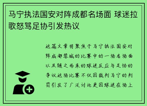 马宁执法国安对阵成都名场面 球迷拉歌怒骂足协引发热议